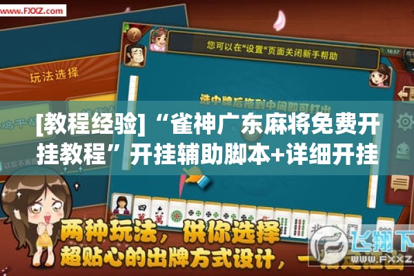[教程经验]“雀神广东麻将免费开挂教程”开挂辅助脚本+详细开挂安装教程