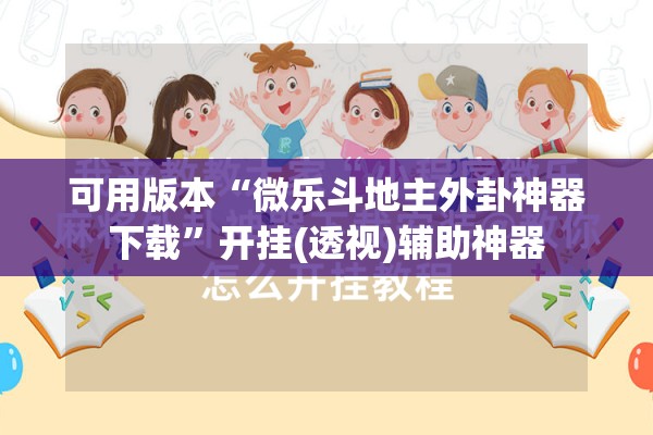可用版本“微乐斗地主外卦神器下载”开挂(透视)辅助神器