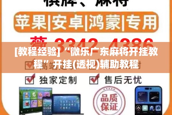 [教程经验]“微乐广东麻将开挂教程”开挂(透视)辅助教程