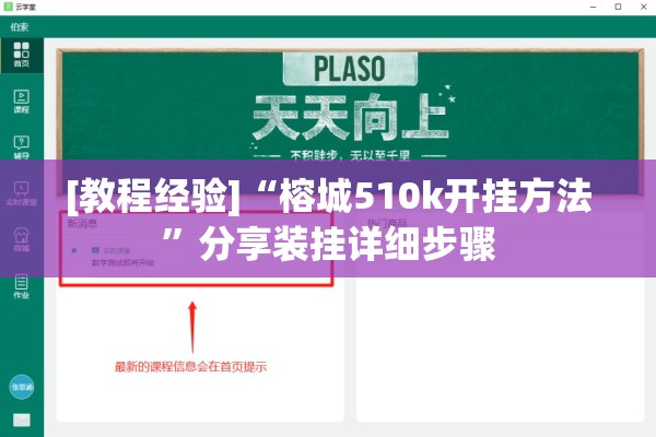 [教程经验]“榕城510k开挂方法”分享装挂详细步骤