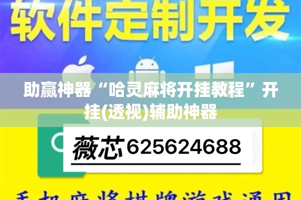 助赢神器“哈灵麻将开挂教程”开挂(透视)辅助神器
