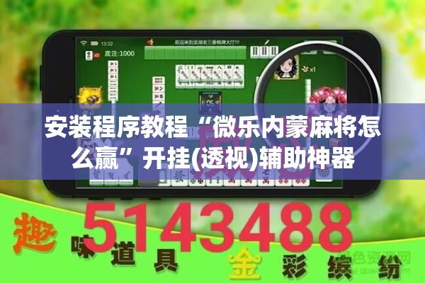 安装程序教程“微乐内蒙麻将怎么赢	”开挂(透视)辅助神器