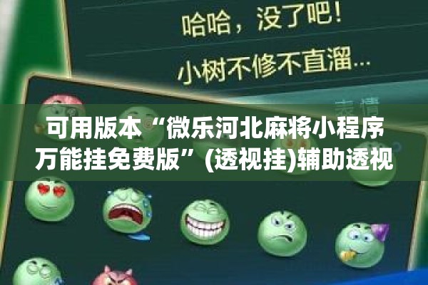 可用版本“微乐河北麻将小程序万能挂免费版	”(透视挂)辅助透视教程