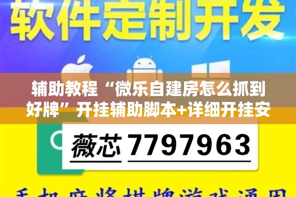 辅助教程“微乐自建房怎么抓到好牌	”开挂辅助脚本+详细开挂安装教程