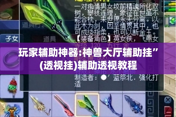 玩家辅助神器:神兽大厅辅助挂”(透视挂)辅助透视教程