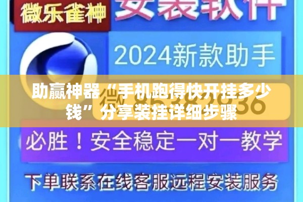 助赢神器“手机跑得快开挂多少钱”分享装挂详细步骤
