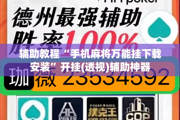 辅助教程“手机麻将万能挂下载安装	”开挂(透视)辅助神器