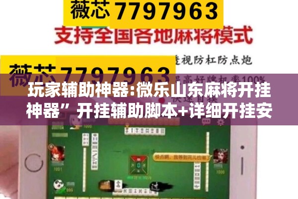 玩家辅助神器:微乐山东麻将开挂神器”开挂辅助脚本+详细开挂安装教程