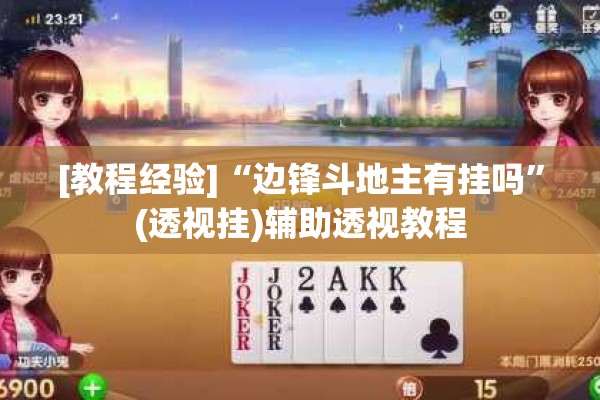 [教程经验]“边锋斗地主有挂吗	”(透视挂)辅助透视教程