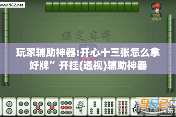 玩家辅助神器:开心十三张怎么拿好牌	”开挂(透视)辅助神器