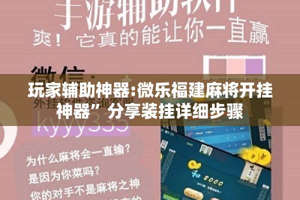 玩家辅助神器:微乐福建麻将开挂神器	”分享装挂详细步骤