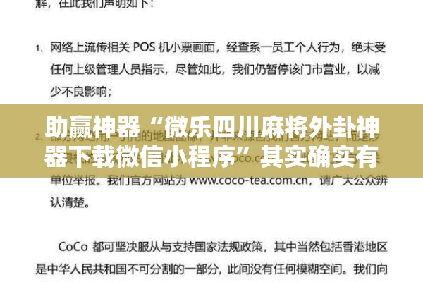 助赢神器“微乐四川麻将外卦神器下载微信小程序”其实确实有挂