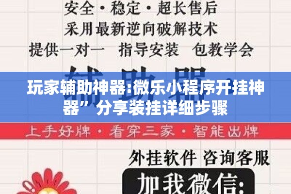 玩家辅助神器:微乐小程序开挂神器”分享装挂详细步骤