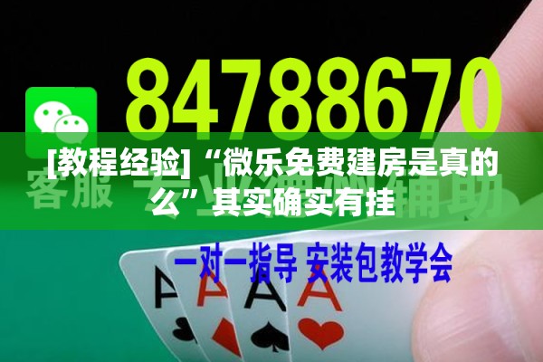 [教程经验]“微乐免费建房是真的么	”其实确实有挂