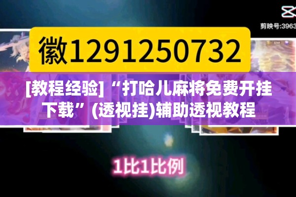 [教程经验]“打哈儿麻将免费开挂下载”(透视挂)辅助透视教程