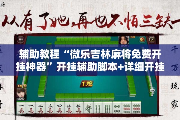 辅助教程“微乐吉林麻将免费开挂神器	”开挂辅助脚本+详细开挂安装教程