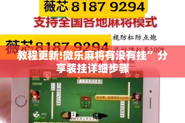 教程更新!微乐麻将有没有挂	”分享装挂详细步骤