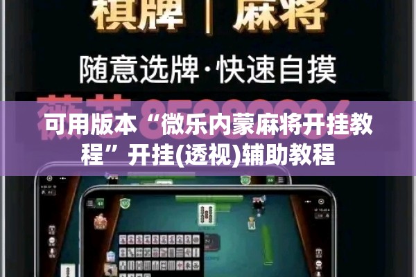 可用版本“微乐内蒙麻将开挂教程”开挂(透视)辅助教程