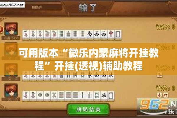 可用版本“微乐内蒙麻将开挂教程”开挂(透视)辅助教程