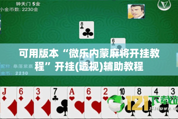 可用版本“微乐内蒙麻将开挂教程	”开挂(透视)辅助教程