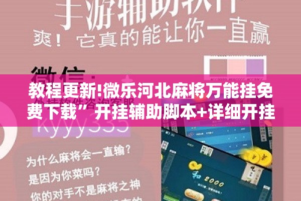教程更新!微乐河北麻将万能挂免费下载”开挂辅助脚本+详细开挂安装教程