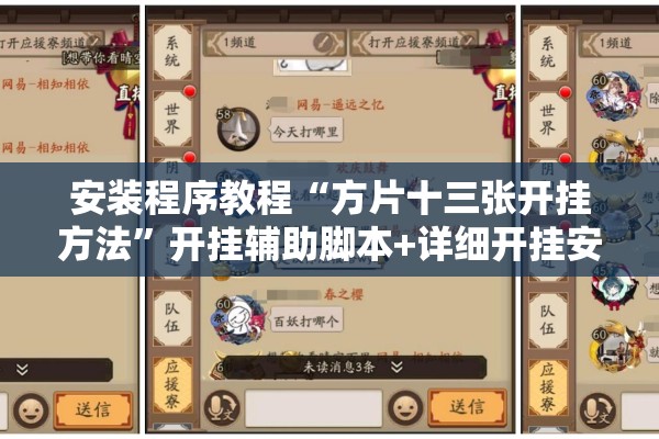 安装程序教程“方片十三张开挂方法”开挂辅助脚本+详细开挂安装教程
