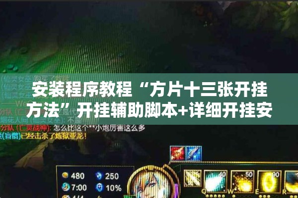安装程序教程“方片十三张开挂方法	”开挂辅助脚本+详细开挂安装教程