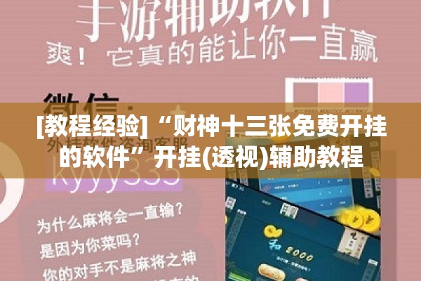 [教程经验]“财神十三张免费开挂的软件”开挂(透视)辅助教程