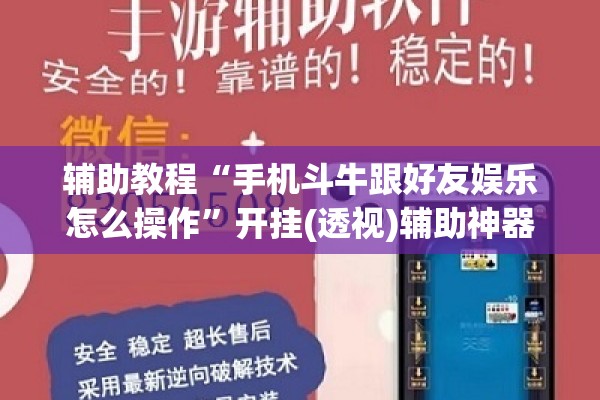 辅助教程“手机斗牛跟好友娱乐怎么操作	”开挂(透视)辅助神器