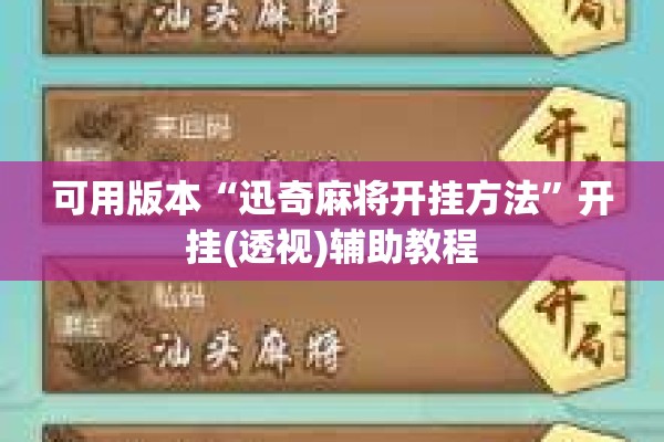可用版本“迅奇麻将开挂方法”开挂(透视)辅助教程