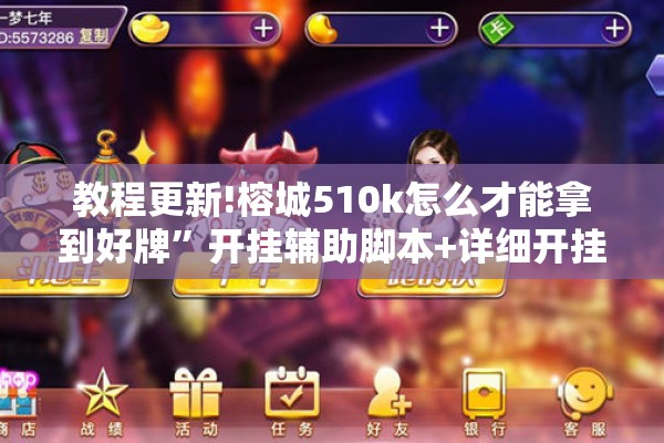 教程更新!榕城510k怎么才能拿到好牌	”开挂辅助脚本+详细开挂安装教程