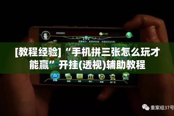 [教程经验]“手机拼三张怎么玩才能赢”开挂(透视)辅助教程