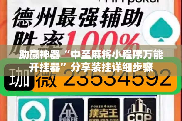 助赢神器“中至麻将小程序万能开挂器”分享装挂详细步骤