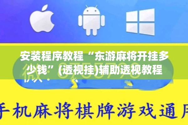 安装程序教程“东游麻将开挂多少钱	”(透视挂)辅助透视教程