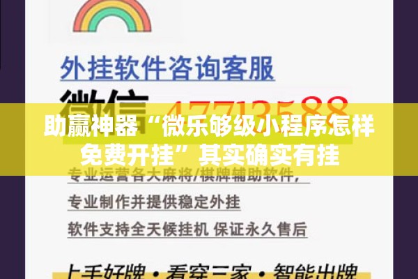 助赢神器“微乐够级小程序怎样免费开挂	”其实确实有挂