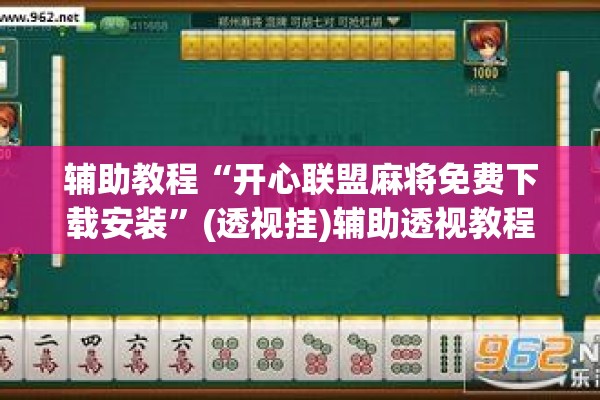 辅助教程“开心联盟麻将免费下载安装”(透视挂)辅助透视教程