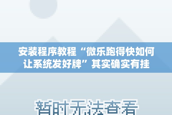 安装程序教程“微乐跑得快如何让系统发好牌”其实确实有挂