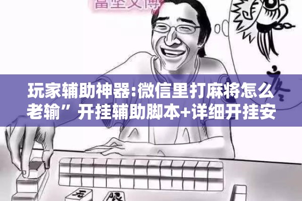 玩家辅助神器:微信里打麻将怎么老输”开挂辅助脚本+详细开挂安装教程