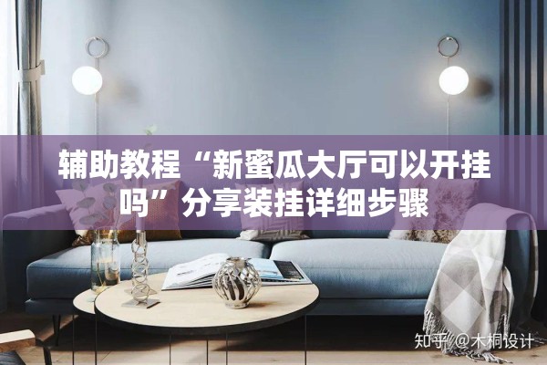 辅助教程“新蜜瓜大厅可以开挂吗”分享装挂详细步骤