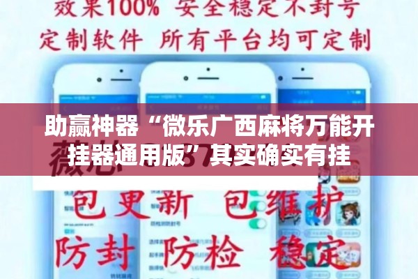 助赢神器“微乐广西麻将万能开挂器通用版”其实确实有挂