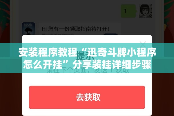 安装程序教程“迅奇斗牌小程序怎么开挂”分享装挂详细步骤