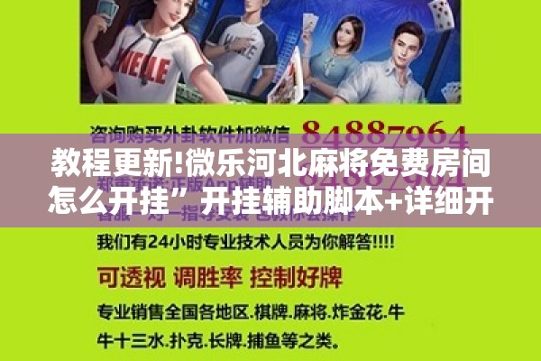 教程更新!微乐河北麻将免费房间怎么开挂”开挂辅助脚本+详细开挂安装教程