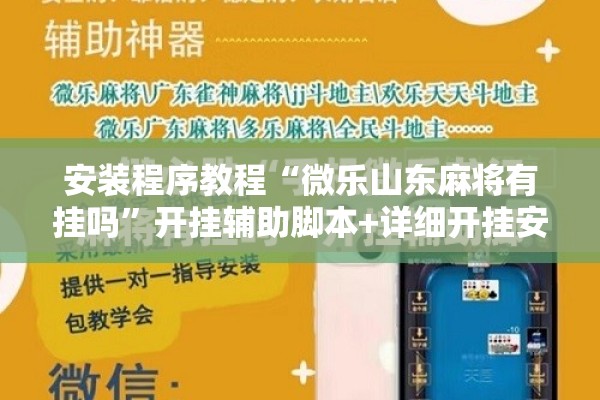 安装程序教程“微乐山东麻将有挂吗”开挂辅助脚本+详细开挂安装教程