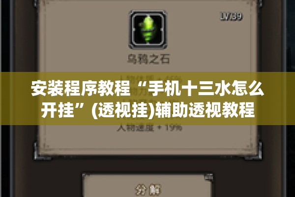 安装程序教程“手机十三水怎么开挂”(透视挂)辅助透视教程