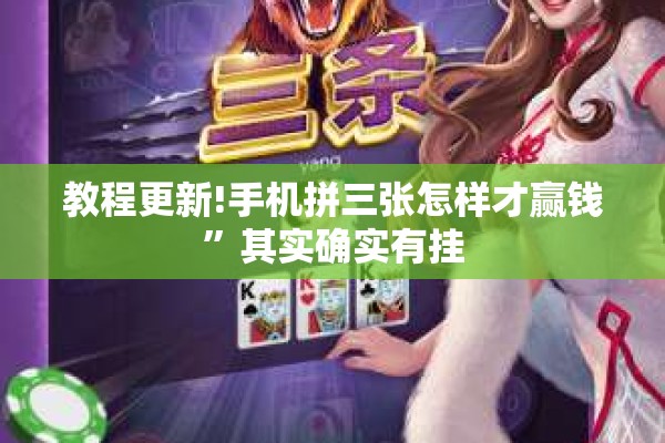教程更新!手机拼三张怎样才赢钱	”其实确实有挂