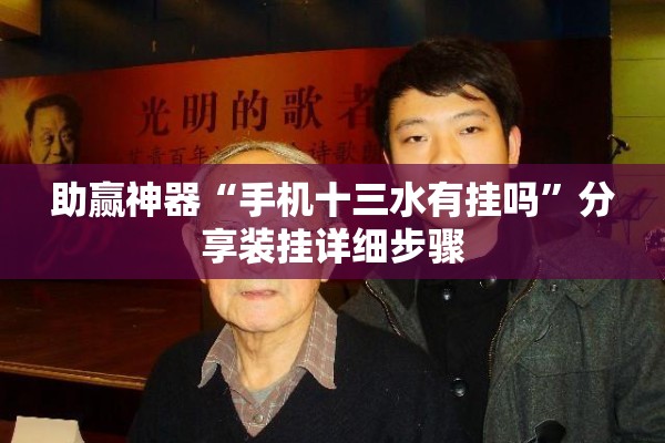 助赢神器“手机十三水有挂吗	”分享装挂详细步骤