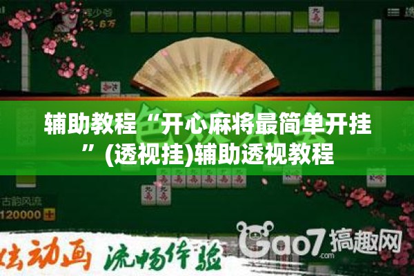 辅助教程“开心麻将最简单开挂”(透视挂)辅助透视教程