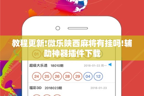 教程更新!微乐陕西麻将有挂吗!辅助神器插件下载 教程更新!微乐陕西麻将有挂吗!辅助神器插件下载