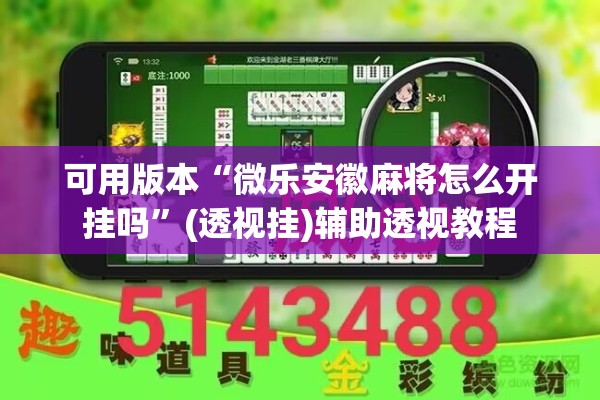 可用版本“微乐安徽麻将怎么开挂吗”(透视挂)辅助透视教程