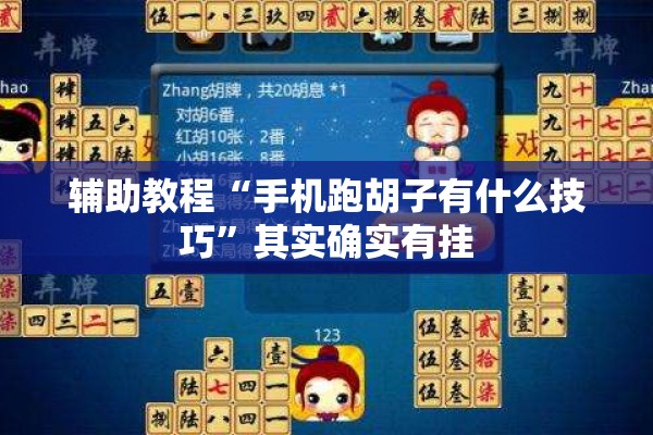辅助教程“手机跑胡子有什么技巧	”其实确实有挂